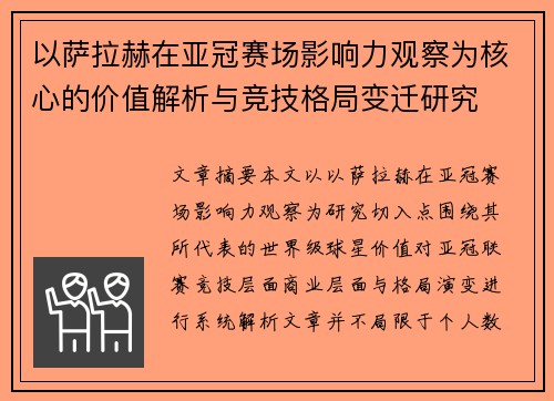 以萨拉赫在亚冠赛场影响力观察为核心的价值解析与竞技格局变迁研究