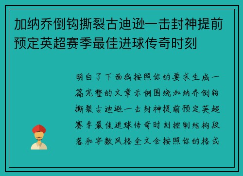 加纳乔倒钩撕裂古迪逊一击封神提前预定英超赛季最佳进球传奇时刻