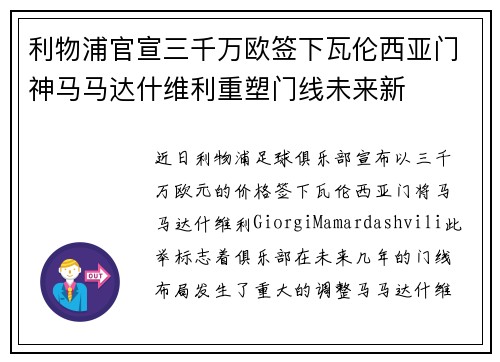利物浦官宣三千万欧签下瓦伦西亚门神马马达什维利重塑门线未来新 利物浦官宣三千万欧签下瓦伦西亚门神马马达什维利重塑门线未来新