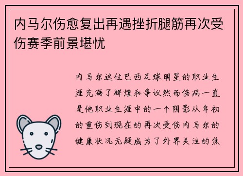 内马尔伤愈复出再遇挫折腿筋再次受伤赛季前景堪忧
