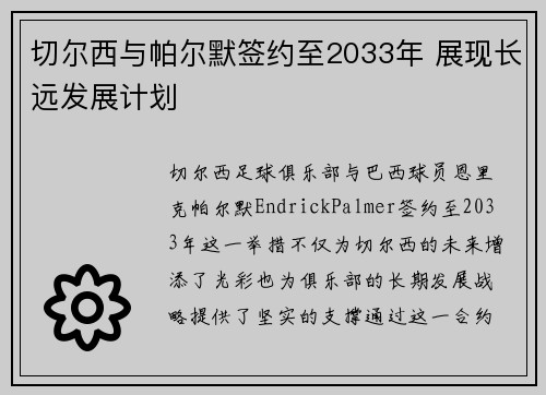 切尔西与帕尔默签约至2033年 展现长远发展计划 切尔西与帕尔默签约至2033年 展现长远发展计划