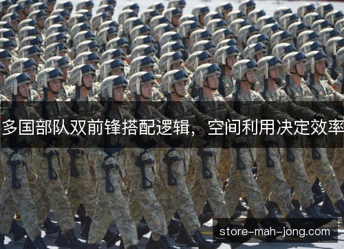 多国部队双前锋搭配逻辑,空间利用决定效率 多国部队双前锋搭配逻辑,空间利用决定效率