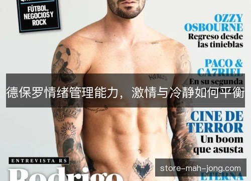 德保罗情绪管理能力，激情与冷静如何平衡